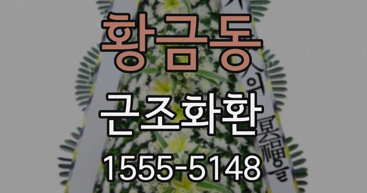황금동 근조화환