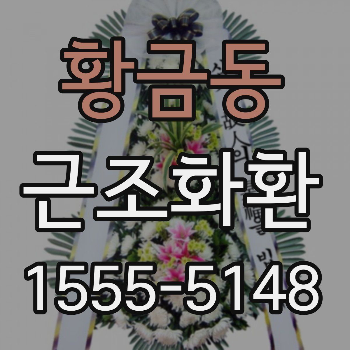 황금동 근조화환