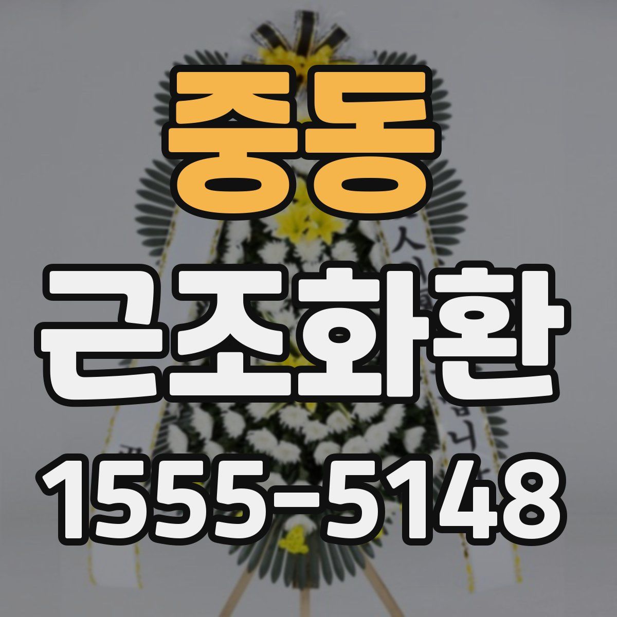 중동 근조화환