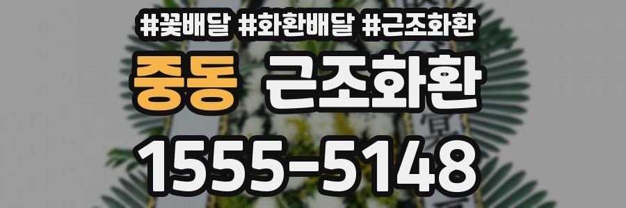 중동 근조화환