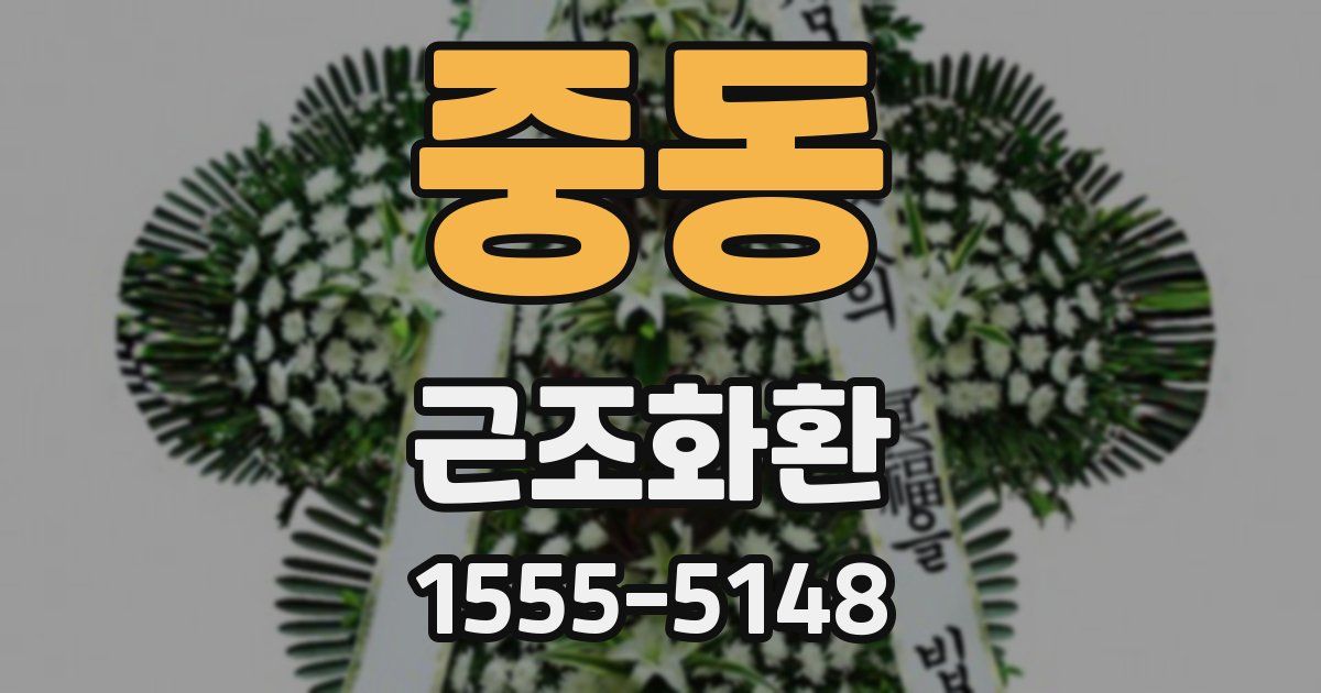 중동 근조화환