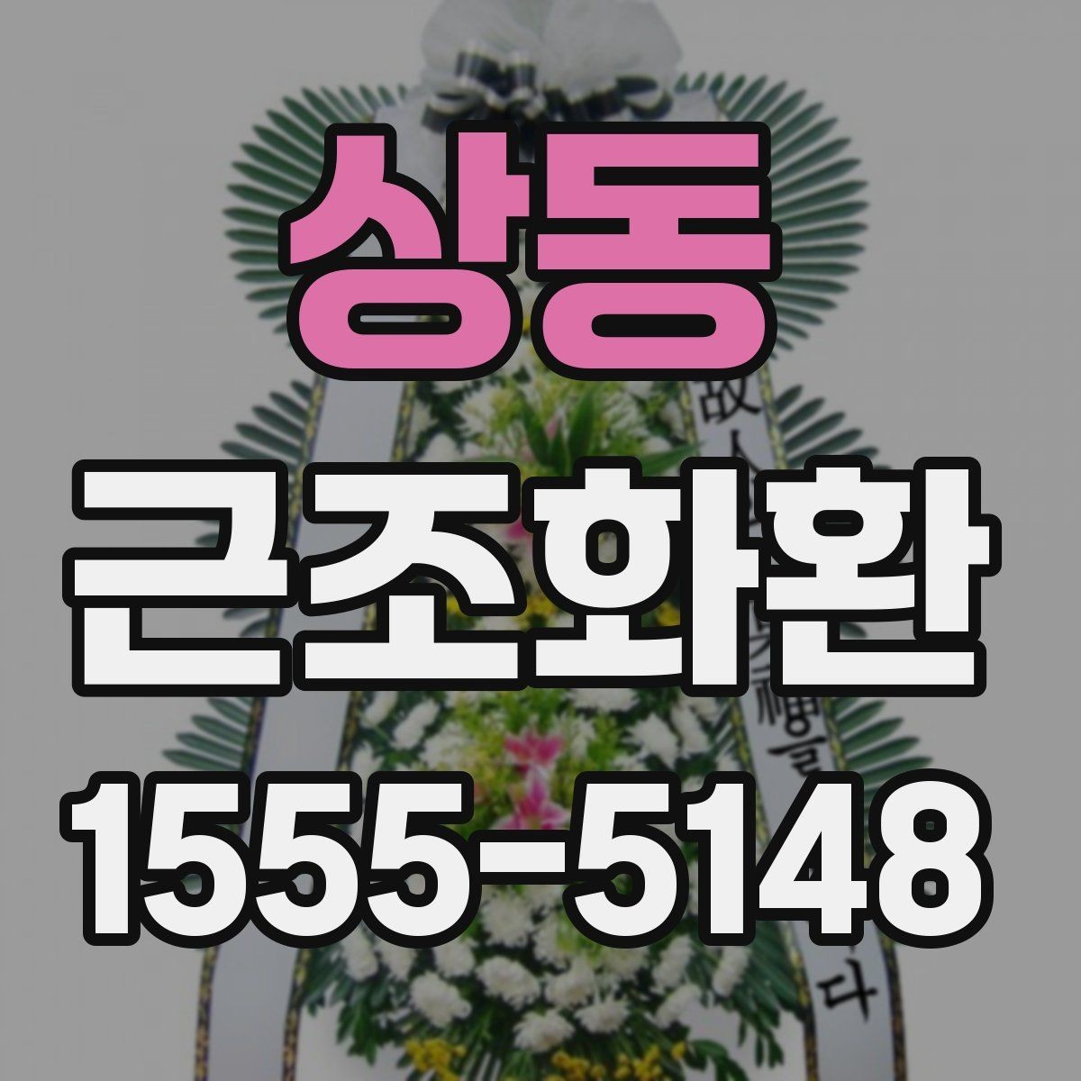 상동 근조화환 문구 작성이 어려울 때 참고할 표현