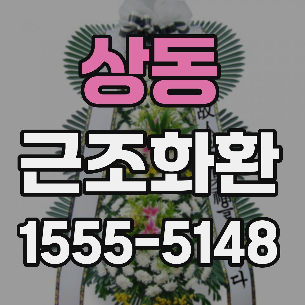 상동 근조화환
