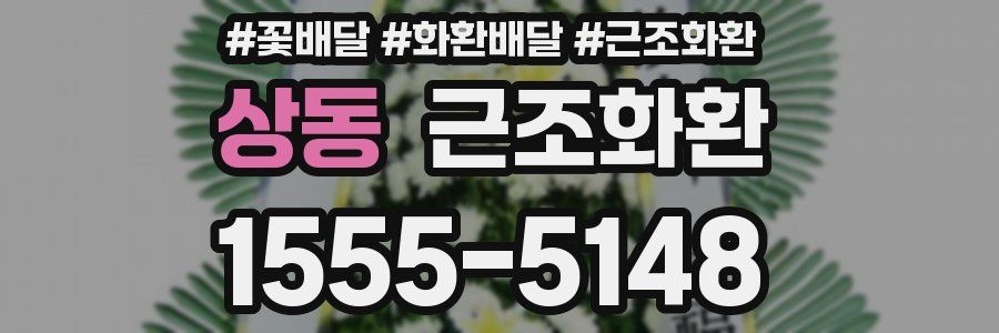 상동 근조화환