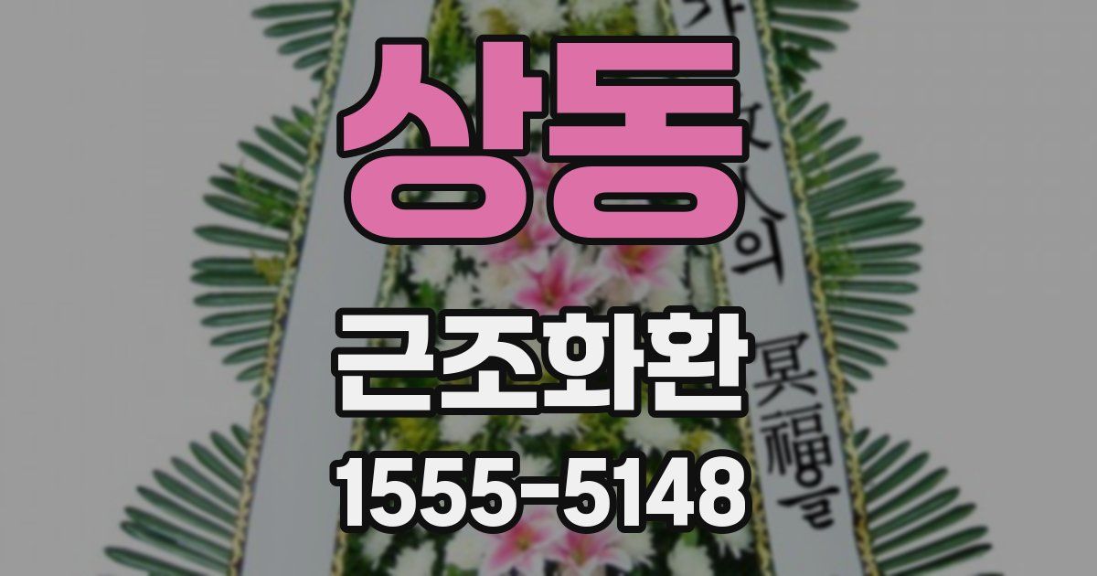 상동 근조화환