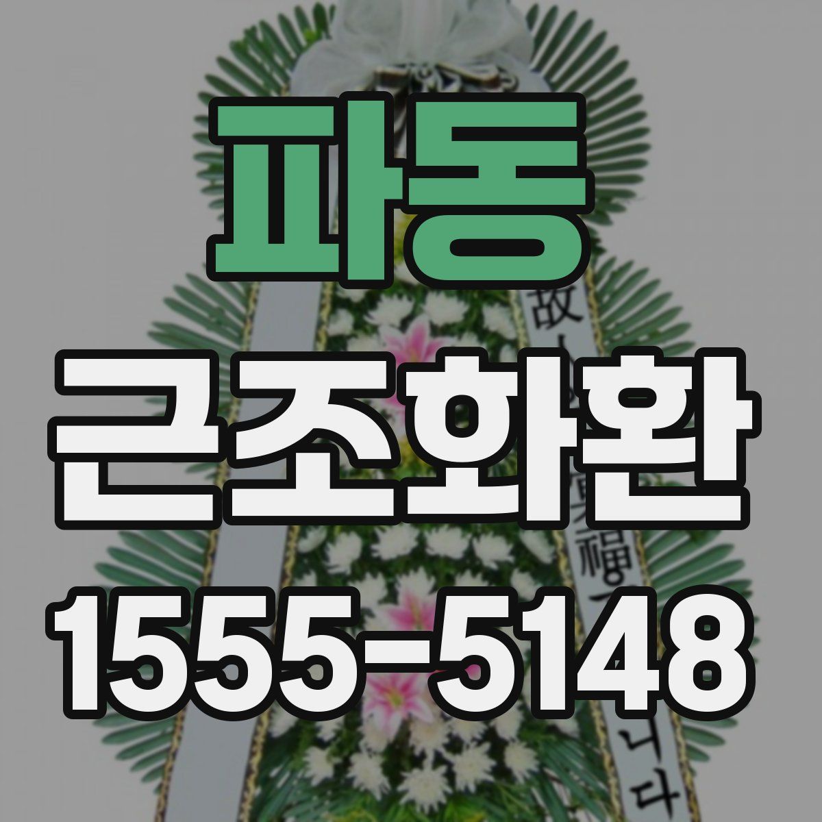 파동 근조화환