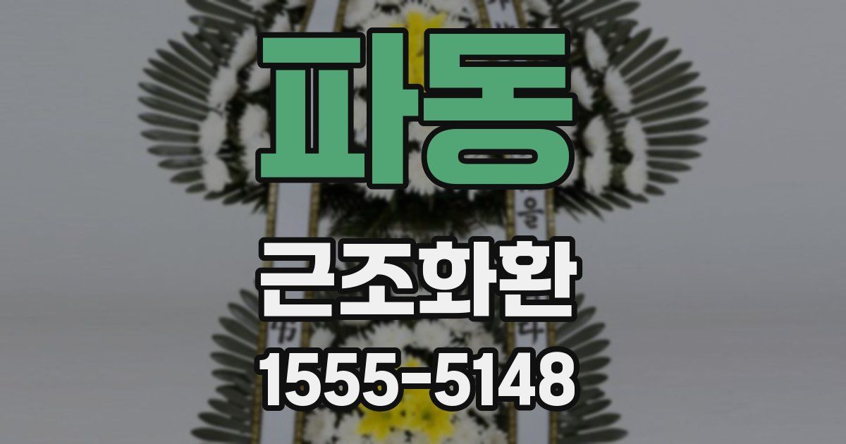 파동 근조화환