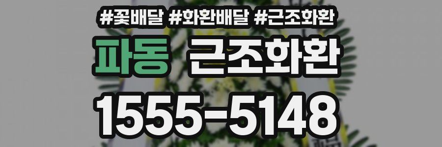 파동 근조화환