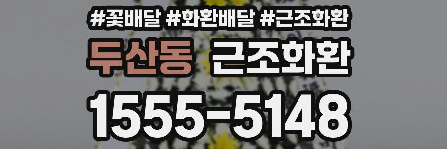 두산동 근조화환