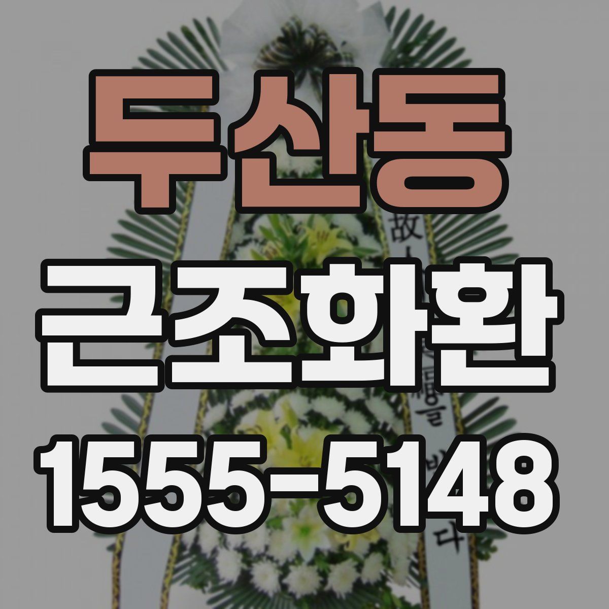 두산동 근조화환