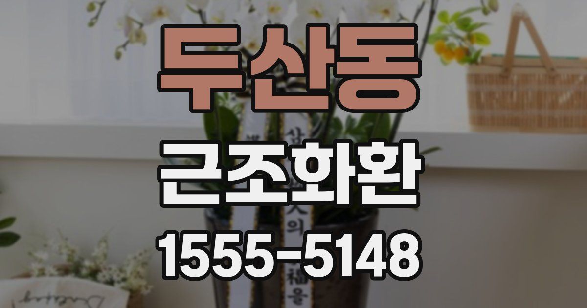 두산동 근조화환