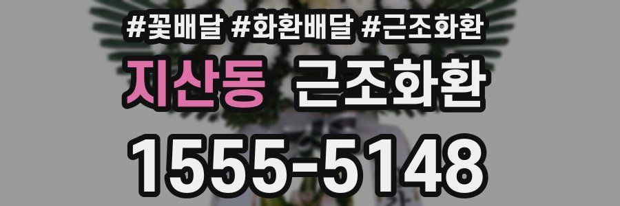 지산동 근조화환