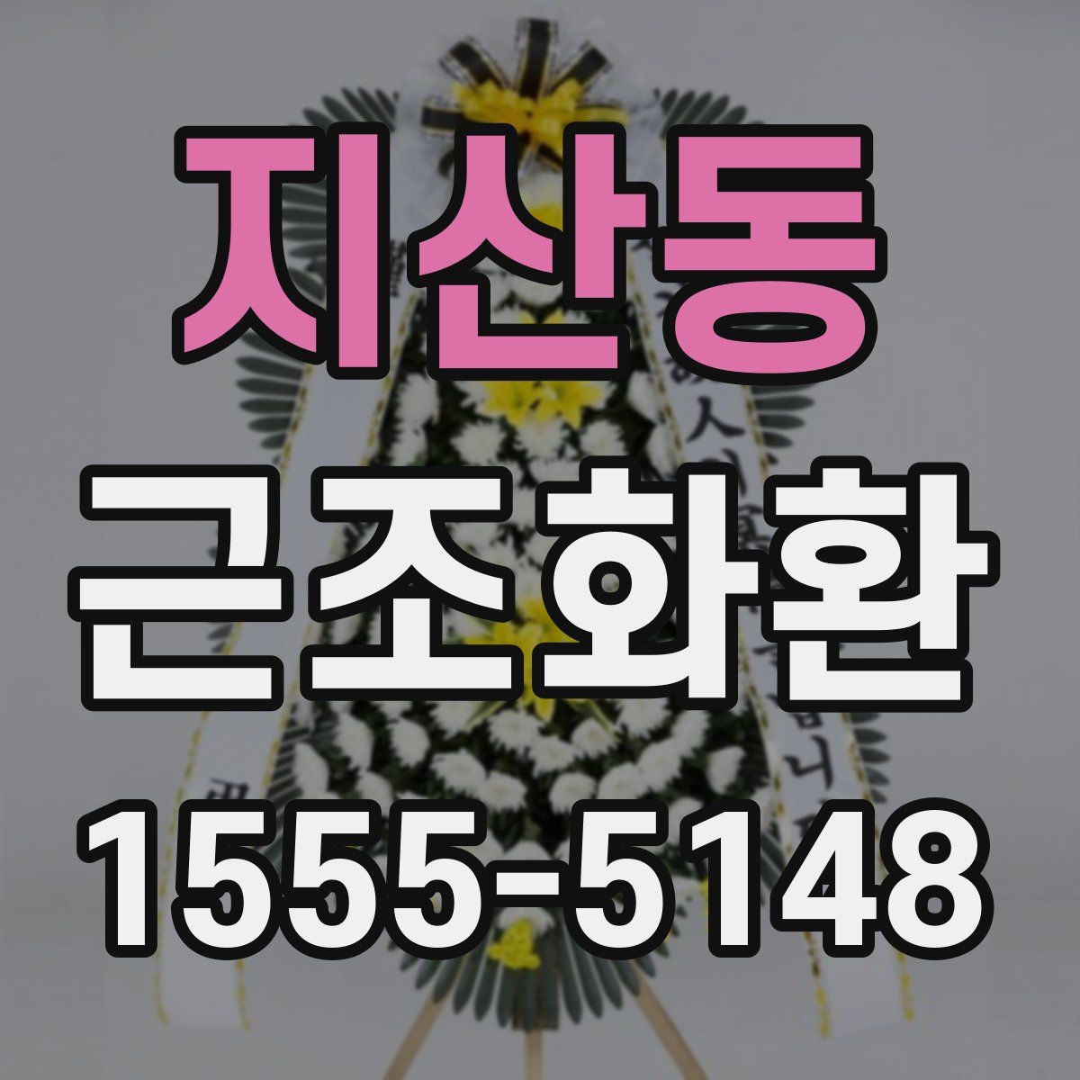 지산동 근조화환