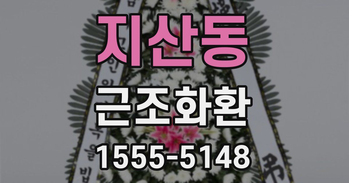지산동 근조화환