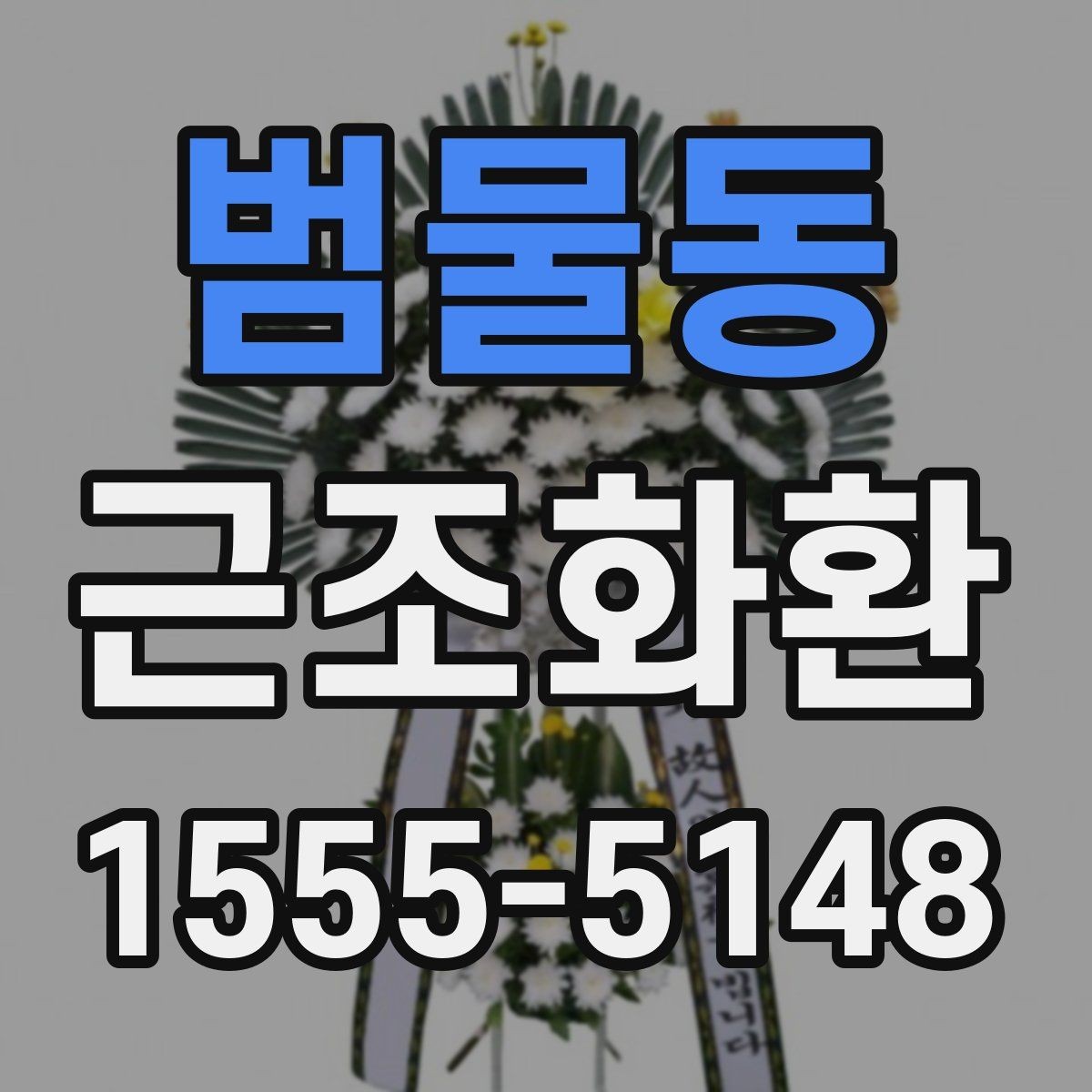 범물동 근조화환 장례 일정에 맞춰 준비하는 요령
