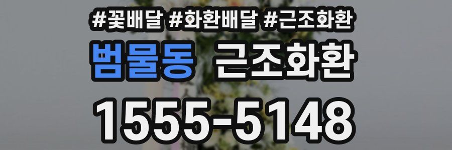 범물동 근조화환