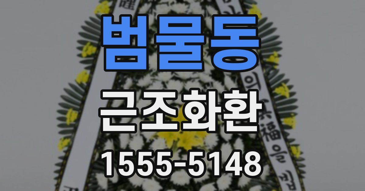 범물동 근조화환