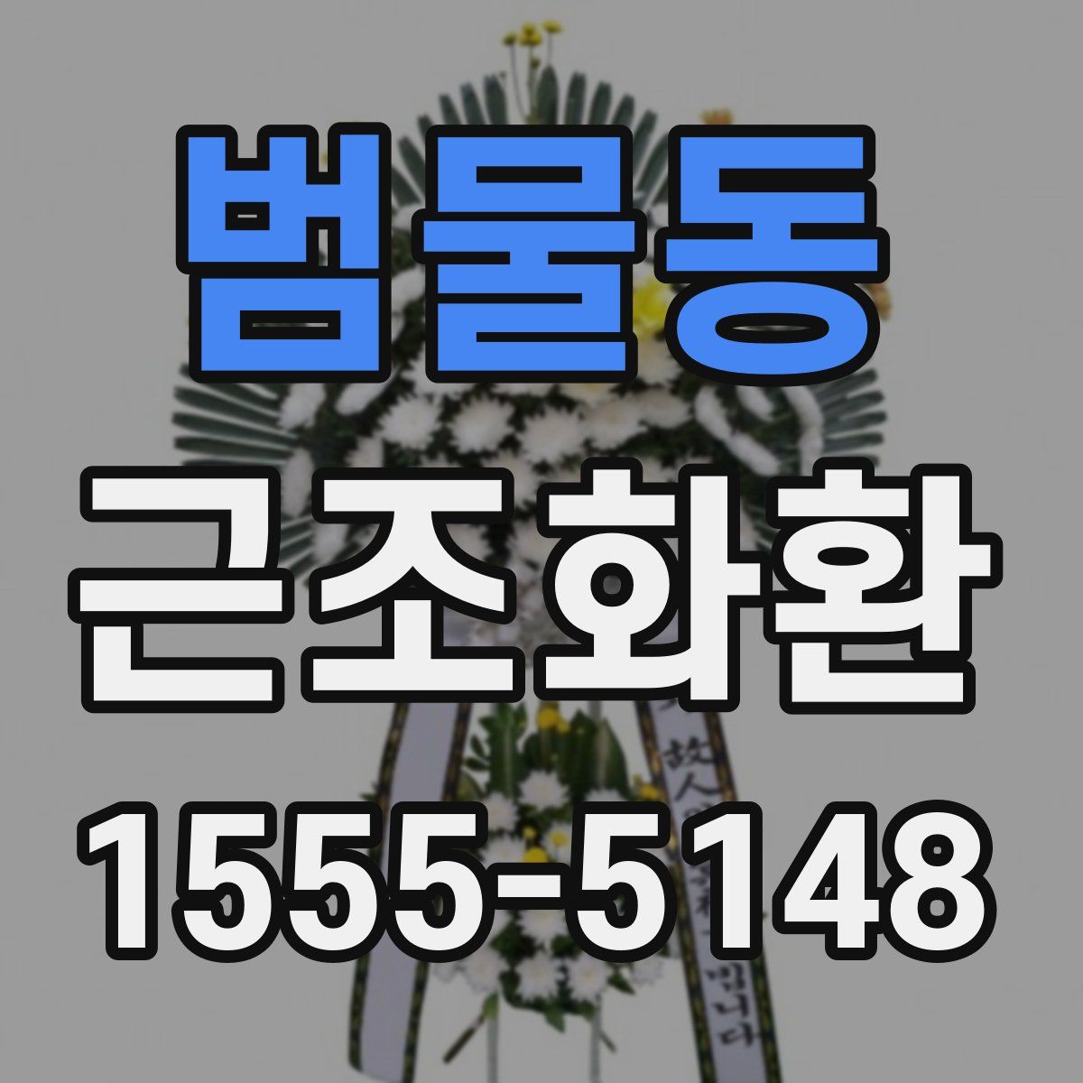 범물동 근조화환