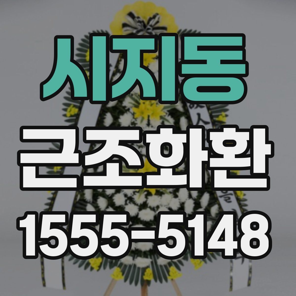 시지동 근조화환