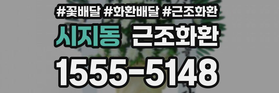 시지동 근조화환