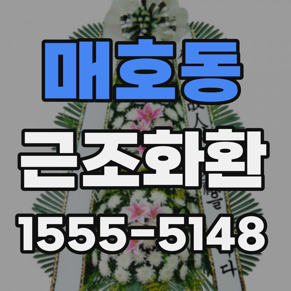 매호동 근조화환
