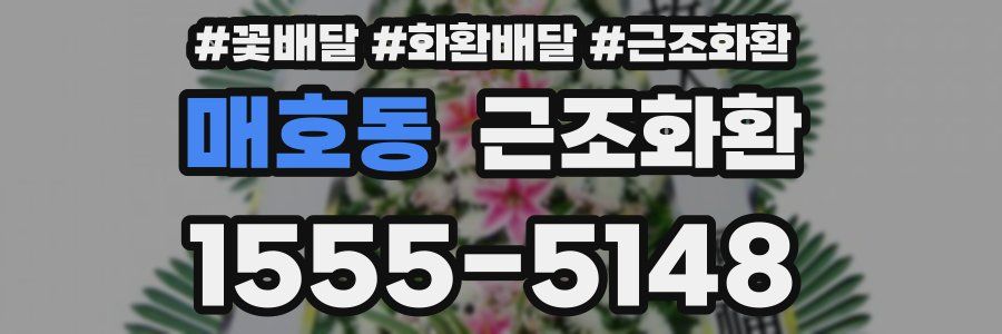 매호동 근조화환