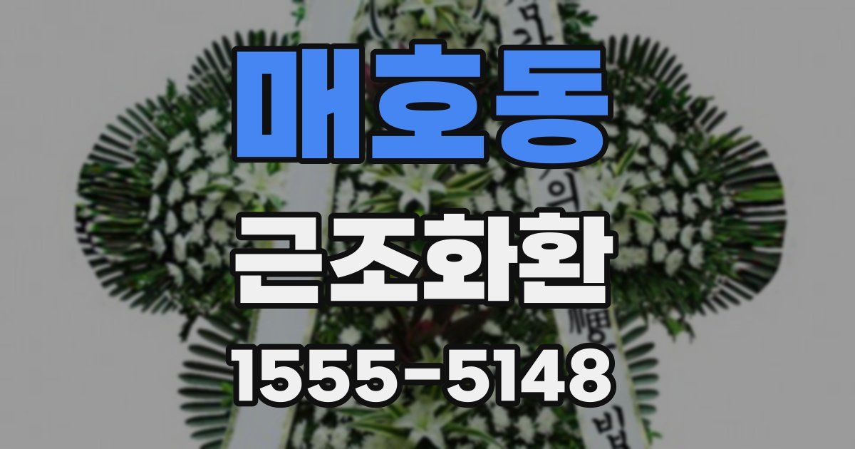 매호동 근조화환