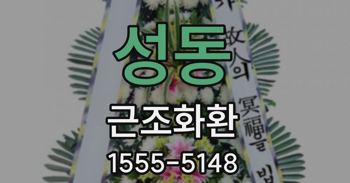 성동 근조화환