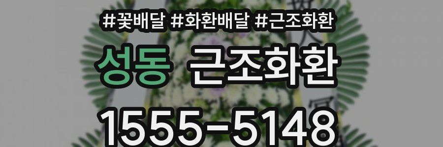 성동 근조화환