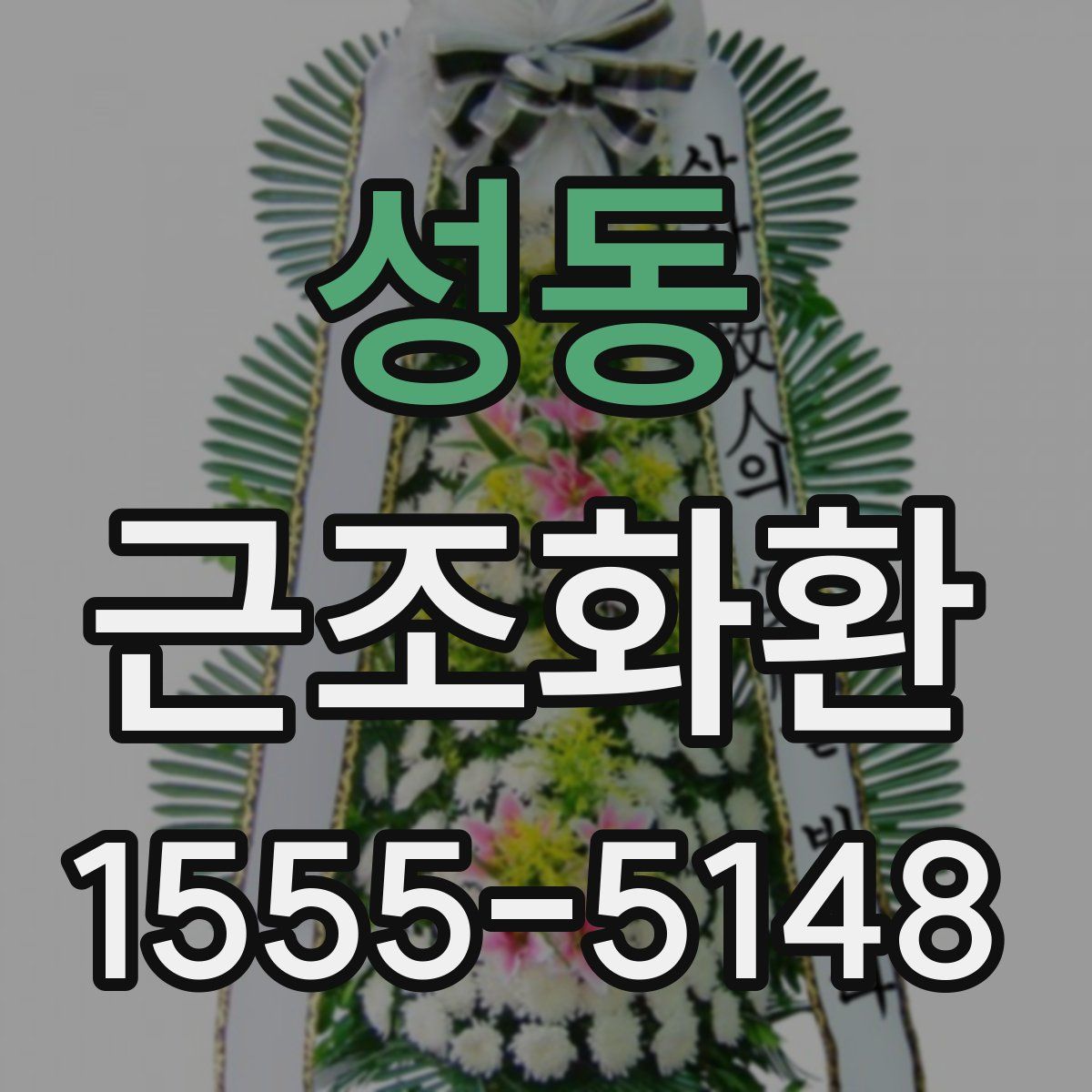 성동 근조화환