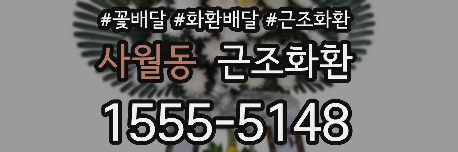 사월동 근조화환