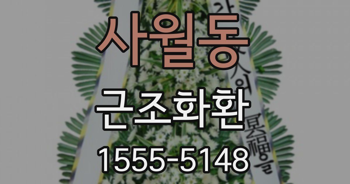 사월동 근조화환