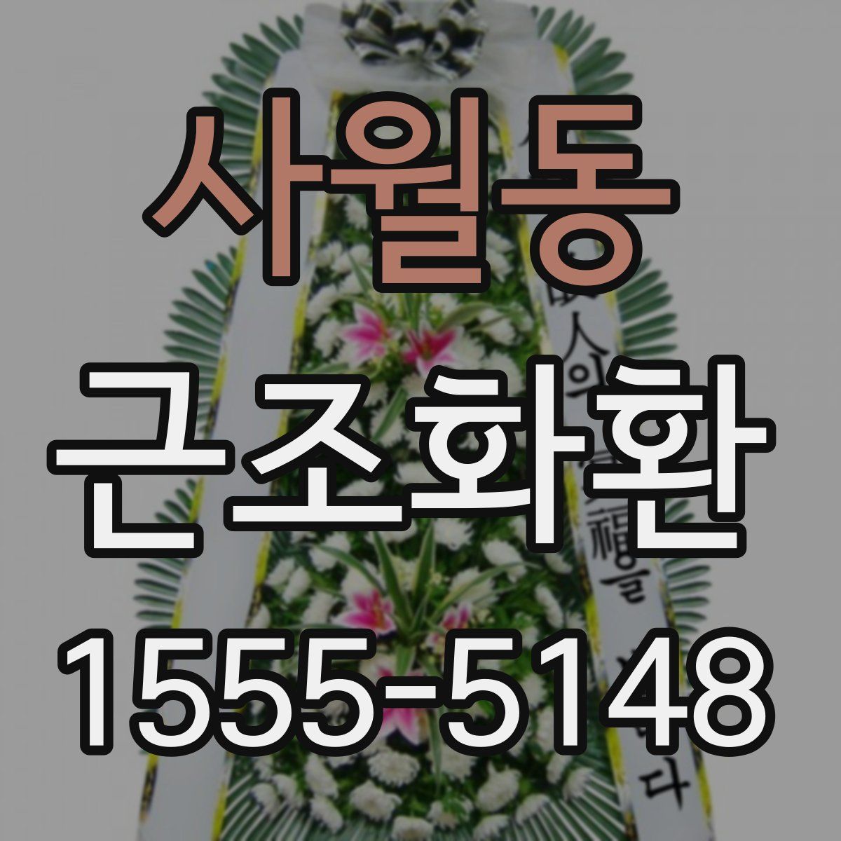 사월동 근조화환