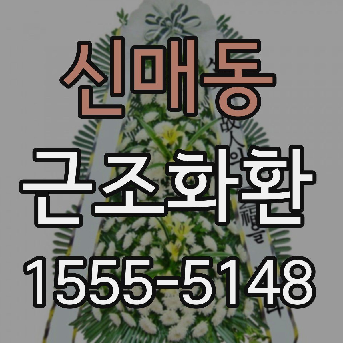 신매동 근조화환 처음 보내는 분을 위한 실용 안내