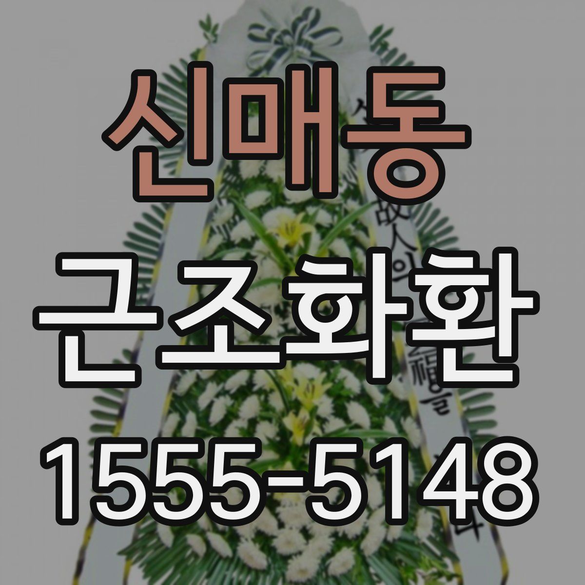 신매동 근조화환