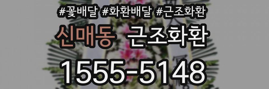 신매동 근조화환