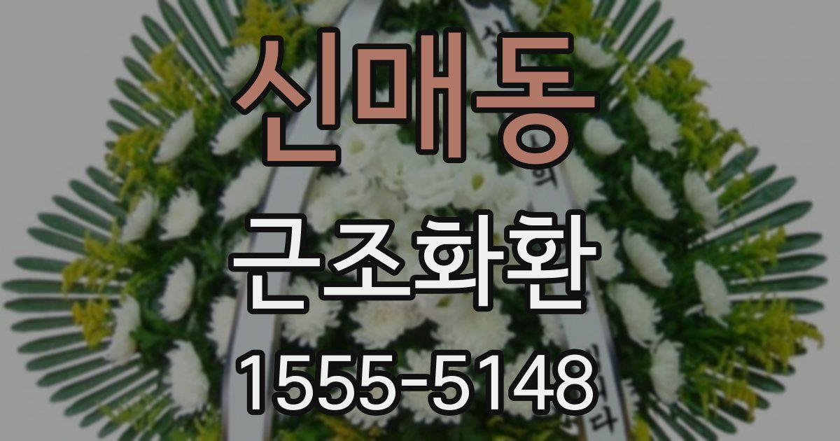 신매동 근조화환