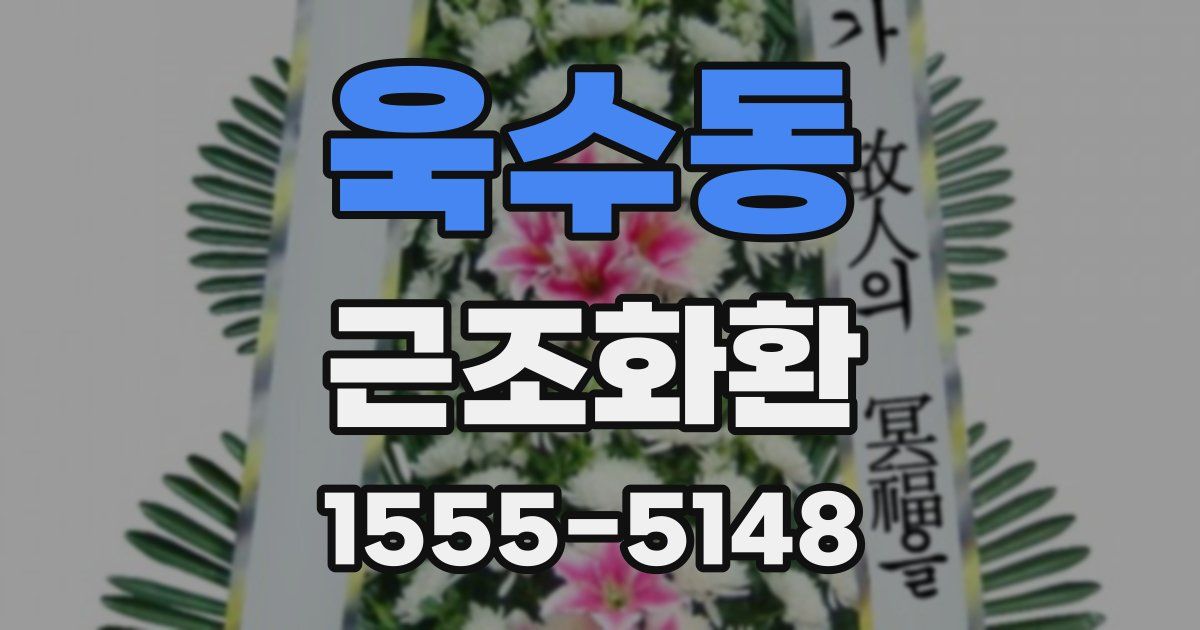 욱수동 근조화환
