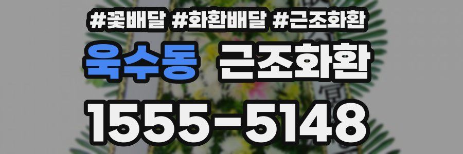욱수동 근조화환