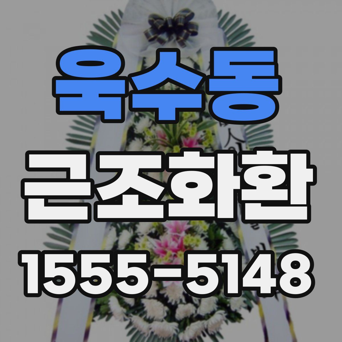 욱수동 근조화환