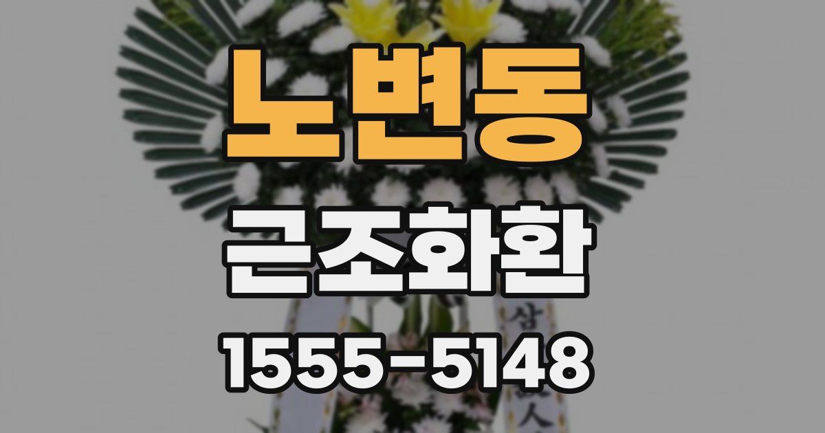 노변동 근조화환