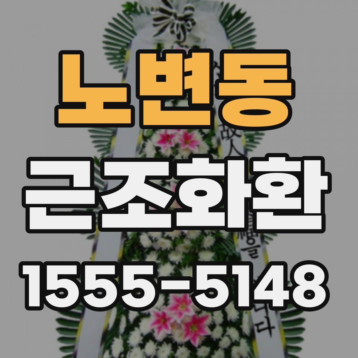 노변동 근조화환