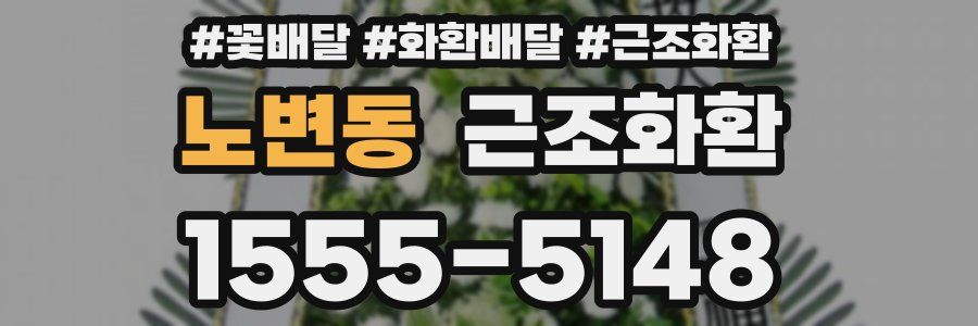 노변동 근조화환