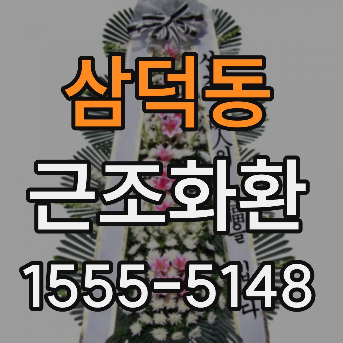 삼덕동 근조화환