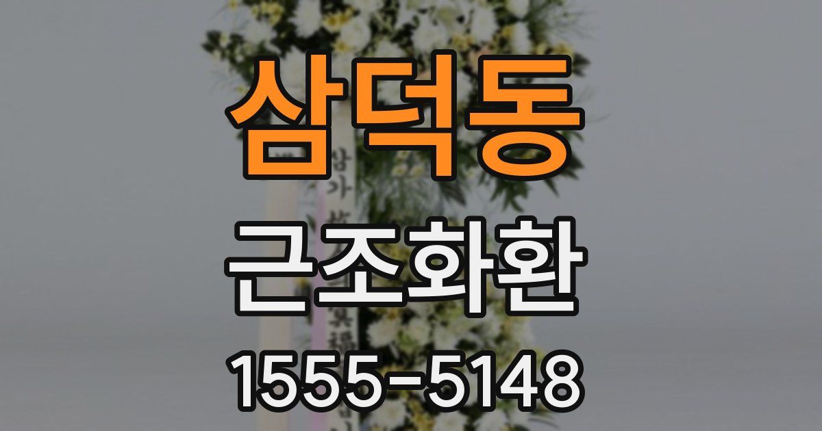 삼덕동 근조화환