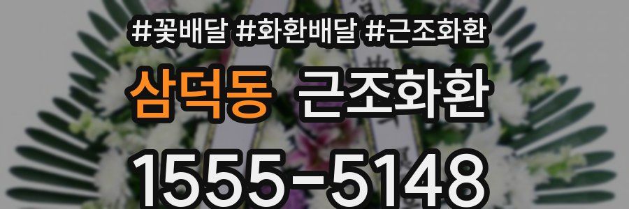 삼덕동 근조화환