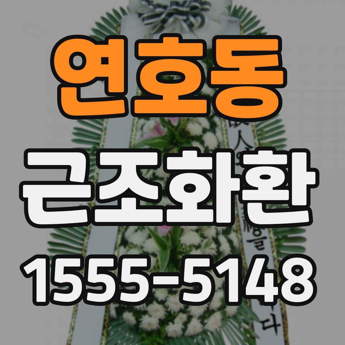 연호동 근조화환