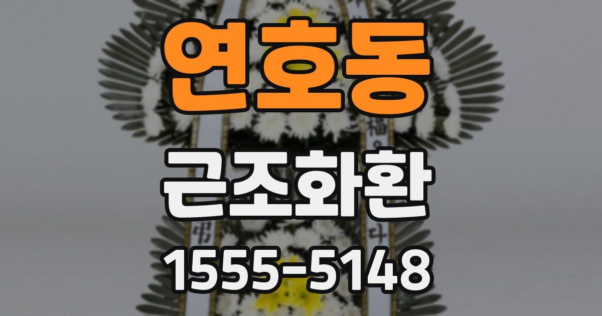 연호동 근조화환