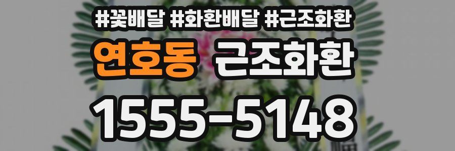 연호동 근조화환