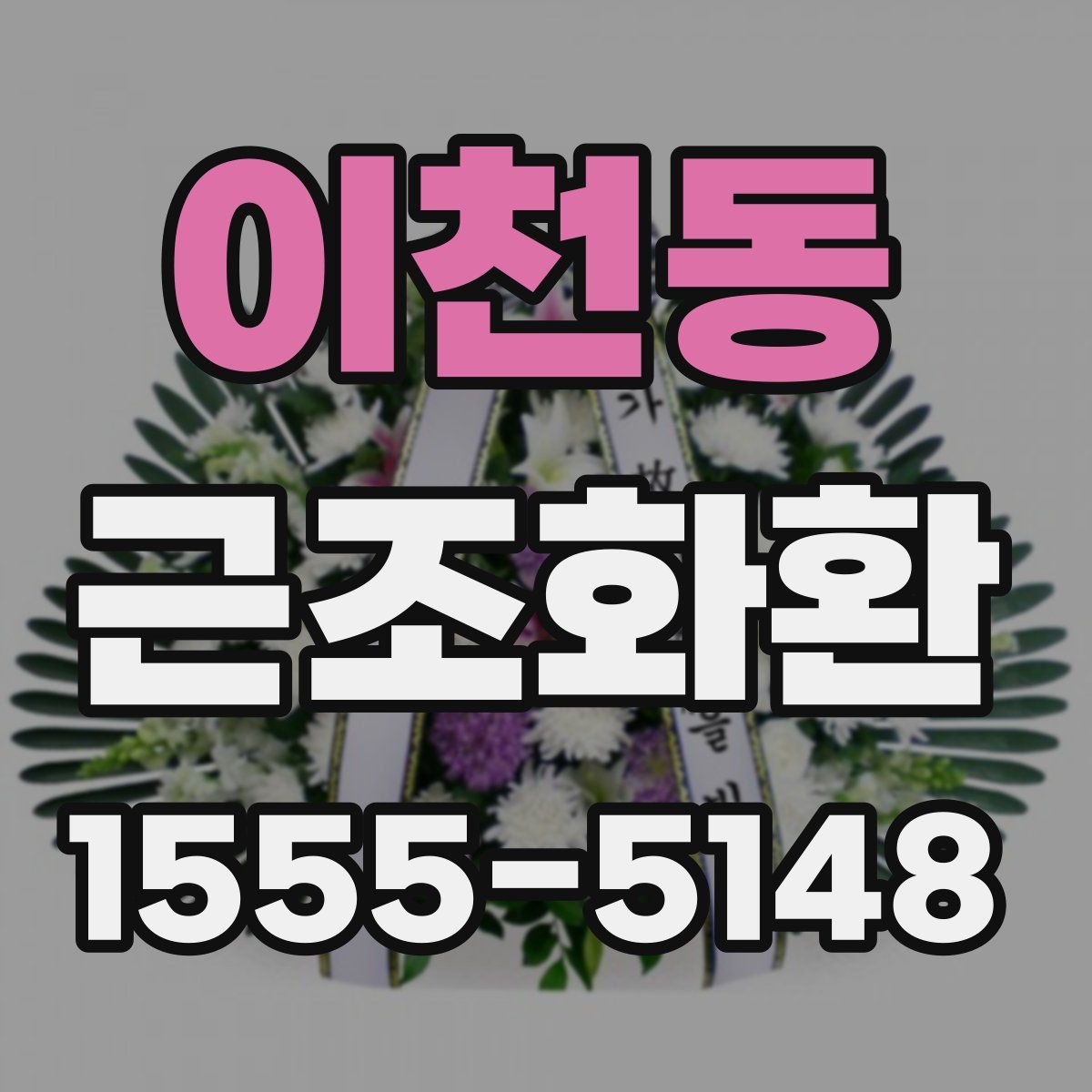 이천동 근조화환